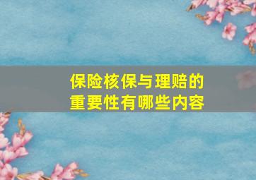 保险核保与理赔的重要性有哪些内容