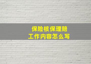 保险核保理赔工作内容怎么写