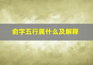 俞字五行属什么及解释