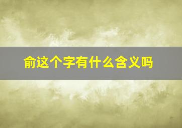 俞这个字有什么含义吗