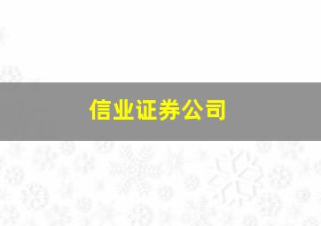 信业证券公司