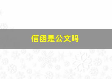 信函是公文吗