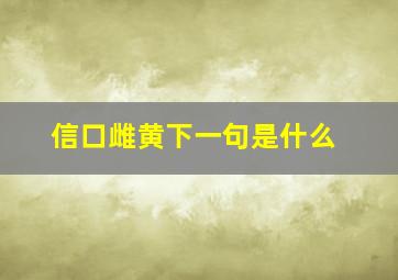 信口雌黄下一句是什么