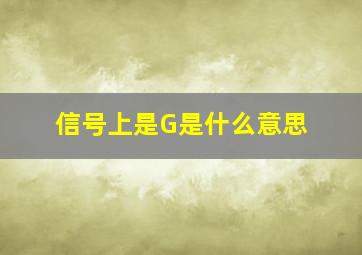 信号上是G是什么意思