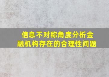 信息不对称角度分析金融机构存在的合理性问题