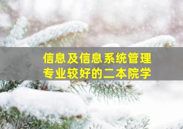 信息及信息系统管理专业较好的二本院学