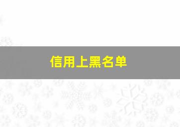 信用上黑名单