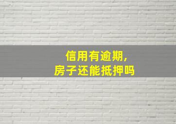 信用有逾期,房子还能抵押吗