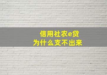 信用社农e贷为什么支不出来