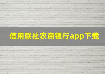 信用联社农商银行app下载