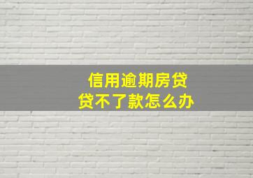 信用逾期房贷贷不了款怎么办