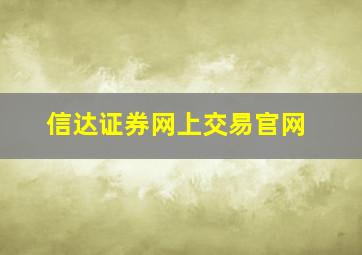 信达证券网上交易官网