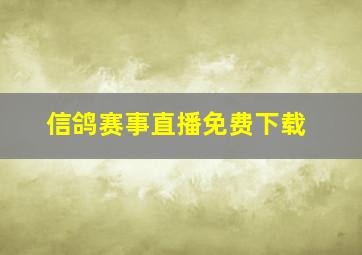 信鸽赛事直播免费下载