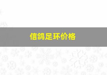 信鸽足环价格