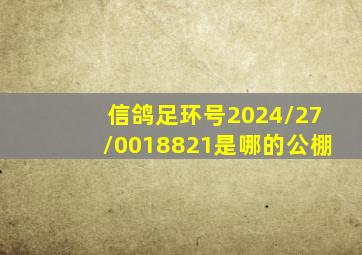 信鸽足环号2024/27/0018821是哪的公棚