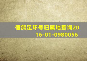 信鸽足环号归属地查询2016-01-0980056