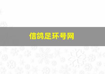 信鸽足环号网