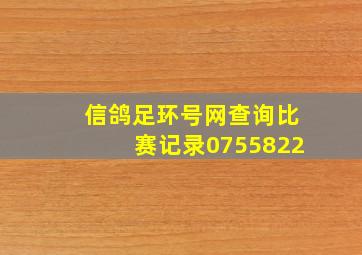 信鸽足环号网查询比赛记录0755822