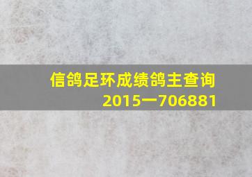 信鸽足环成绩鸽主查询2015一706881