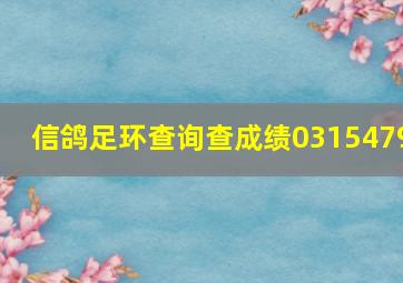 信鸽足环查询查成绩0315479