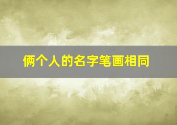 俩个人的名字笔画相同