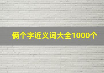 俩个字近义词大全1000个