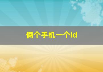 俩个手机一个id