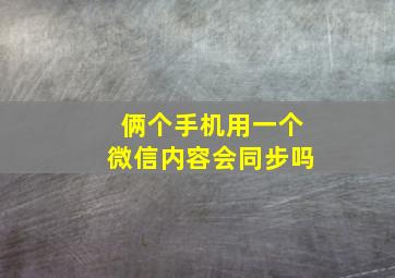 俩个手机用一个微信内容会同步吗