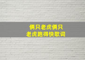 俩只老虎俩只老虎跑得快歌词