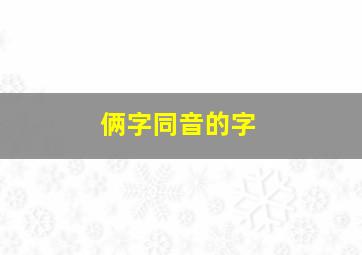 俩字同音的字