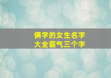 俩字的女生名字大全霸气三个字