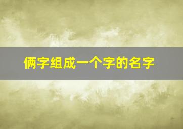 俩字组成一个字的名字