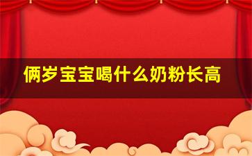 俩岁宝宝喝什么奶粉长高