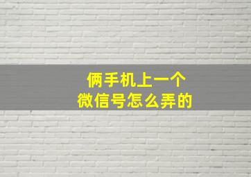 俩手机上一个微信号怎么弄的