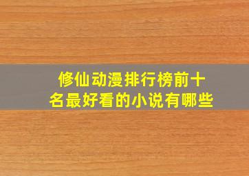 修仙动漫排行榜前十名最好看的小说有哪些