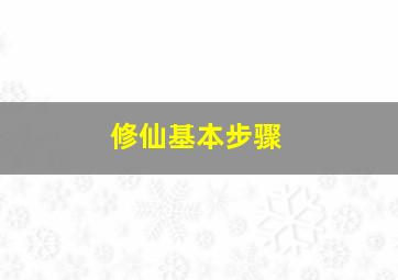 修仙基本步骤