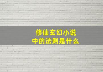 修仙玄幻小说中的法则是什么