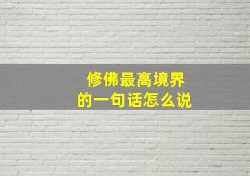 修佛最高境界的一句话怎么说