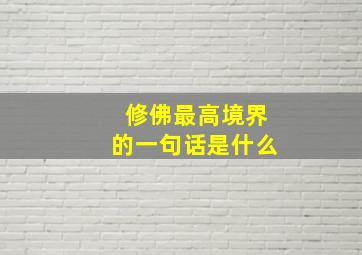 修佛最高境界的一句话是什么