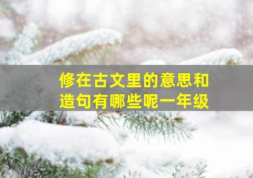 修在古文里的意思和造句有哪些呢一年级