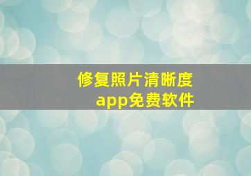 修复照片清晰度app免费软件