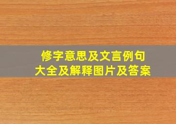 修字意思及文言例句大全及解释图片及答案