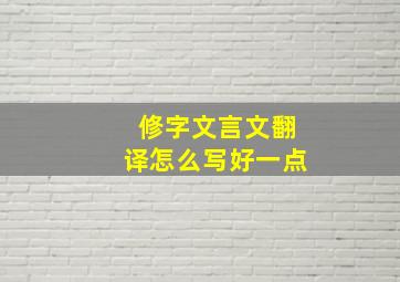 修字文言文翻译怎么写好一点