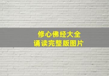 修心佛经大全诵读完整版图片