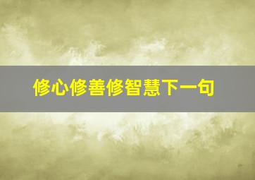 修心修善修智慧下一句