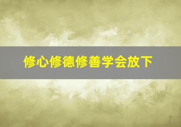 修心修德修善学会放下