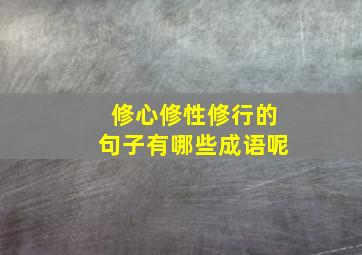 修心修性修行的句子有哪些成语呢