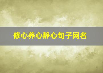 修心养心静心句子网名