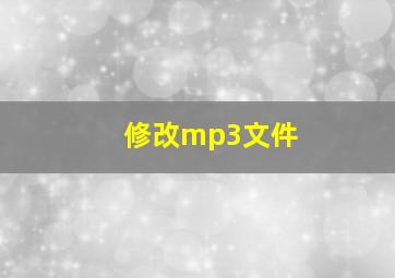 修改mp3文件