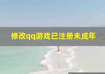 修改qq游戏已注册未成年